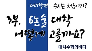 6논술 지원대학 고르는 방법  2025학년도 [upl. by Brenk961]