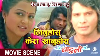 लिनुहोस् केरा खानुहोस् Nepali Movie BATULI Scene  Rekha Thapa Biraj Bhatta  Nepali Movie Clip [upl. by Lussi916]