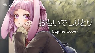 Omoide Shiritori  DIALOGUE＋ Hige wo Soru Soshite Joshikousei wo Hirou  cover  LAPINE 🌛 [upl. by Ahtar]