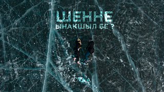 ШЕННЕЫНАКШЫЛ БЕ  Official Music Video [upl. by Yekcir]