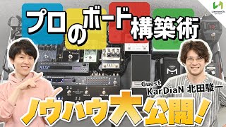 電源やMIDI、配線等、エフェクトボード構築のノウハウをKarDiaN北田氏と対談形式でお届け。MSSPのサポートベーシストも務める渡辺泰之さんのボードを題材にお届けします！最後に渡辺さんも合流 [upl. by Criswell924]