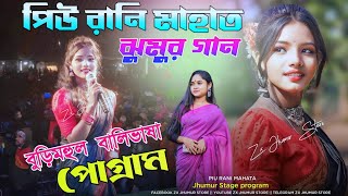 বুড়িমহুল ঝুমুর পোগ্রাম 2024  Piu rani Mahata Jhumur gaan  Stage Program ♥️ [upl. by Brianna]