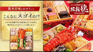 【2025年】お値段以上の美味しさと充実した内容が嬉しい『おせち専門店』【板前魂】（おせち通販予約ナビ） [upl. by Nairehs]