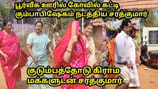 சொந்த கிராமத்துக்கு குடும்பத்துடன் வந்த சரத்குமார் இன்ப அதிர்ச்சியில் கிராம மக்கள் [upl. by Grati]