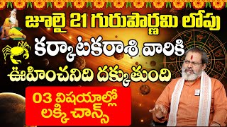 Karkataka Rasi Phalalu 2024 Telugu  Karkataka Rasi Phalalu July 2024  Cancer Horoscope  9MaxTv [upl. by Cardon]