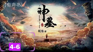 🔥 有声书【神墓】一部讲述万年活墓的玄幻巨作  EP 4 6 💥 [upl. by Joceline]