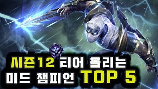 시즌12 캐리력 좋은 미드 챔피언 추천 TOP 5 [upl. by Hebbe]