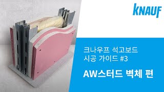 시공 가이드 03 AW스터드 벽체 [upl. by Akenot]