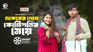 চাকরের প্রেমে কোটিপতির মেয়ে  Natok Scene  Shamim Hasan  Sarika Sabah  Boyfriend Keno Chakor [upl. by Jat]