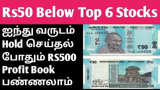 RS 50 Below Top 6 Stocks ஐந்து வருடம் Hold செய்தல் போதும் Rs500 Profit Book பண்ணலாம் [upl. by Xila]