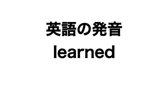 英単語 learned 発音と読み方 [upl. by Neerihs]