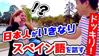 【ドッキリ】日本人が突然、スペイン語ペラペラに話したら…【スペイン人の反応】 [upl. by Mandel106]