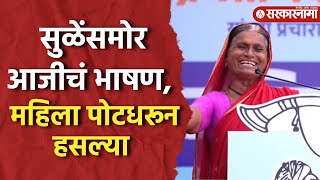 Supriya Sule यांना थांबवलं आजीचं भाषण ऐकून सगळेच लागले खळखळून हसायला Funny Marathi Speech Baramati [upl. by Thant255]