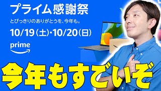 Amazonプライム感謝祭開催決定！今年は予想もしないキャンペーンも！気になる製品を詳しく伝えたい！【解説】 [upl. by Meuse]