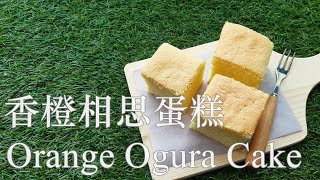 【香橙相思蛋糕】【Orange Ogura Cake】 [upl. by Leaper389]