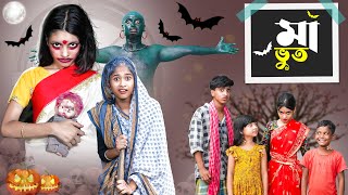 মা ভূত l Maa Bhoot l Horror Bangla Natok l Rohan amp Riti l Palli Gram TV Latest Video [upl. by Atteroc]