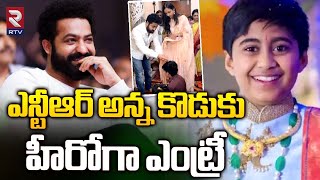 ఎన్టీఆర్ అన్న కొడుకు హీరోగా  Nandamuri Janakiram Son Entry As a Hero   Jr NTR  RTV Live [upl. by Nazay]