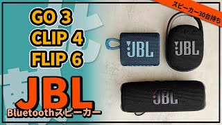 【JBLスピーカー】 JBL GO 3、JBL CLIP 4、JBL FLIP 6 おすすめのコスパのBluetoothスピーカーを比較 [upl. by Brit]