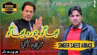 Bago Choro Bago Imran a GayaNew Pti SongSinger Saeed Abbasipti song imrankhan [upl. by Yruoc]