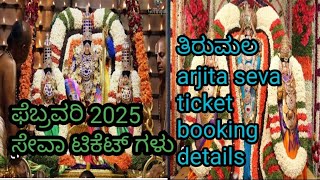 ತಿರುಪತಿ ಸೇವಾ ಟಿಕೆಟ್ ಗಳು Arjita seva ticket booking start211124 [upl. by Gibby]