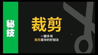 【簡報教學】簡報中如何把照片一圖多用？ [upl. by Ardnuasal]