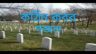 যেতে হবে খালি হাতে সঙ্গে কিছুই যাবে না  Islamic Bangla Gajol [upl. by Nigem]