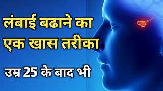 Pituitary gland meditation height growth  height kaise badhaye  meditation  vishaltheone [upl. by Assirrac]