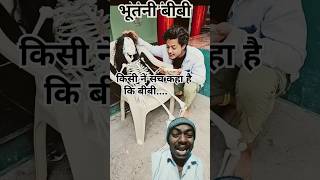 भूतनी बीबीbhoot youtubeshorts viral shorttrending reelsexpression [upl. by Arber]