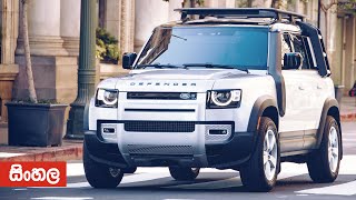 Land Rover Defender 2020 Tech Review Sinhala from ElaKiricom [upl. by Murdoch911]