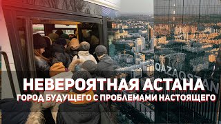 НЕВЕРОЯТНАЯ АСТАНА город будущего с проблемами настоящего [upl. by Shishko]