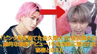 「ピンク髪を捨てた佐久間大介！佐久間大介、劇的な銀髪デビュー！その決断に隠された秘密とは？」 [upl. by Avehs]