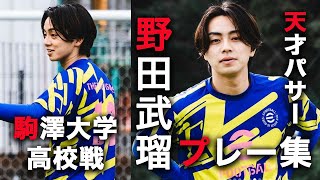 【WINNERS】トライアウト1位！！！野田武瑠、激ウマプレー集！！！【vs駒澤大学高校】【野田武瑠】 [upl. by Amikehs]