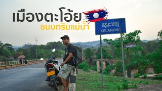 ลาวใต้Loop EP4 เมืองตะโอ้ย ชนบทริมแม่น้ำ ชายแดนประเทศลาว  ไม่กี่บาทExplorer [upl. by Selig]