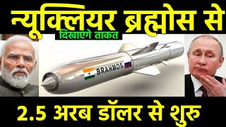 न्यूक्लियर ब्रह्मोस से दिखाएंगे ताकत 🔥 25Bn से शुरुआत  Indias Buy 25Bn Nuclear Brahmos missile [upl. by Fotina]