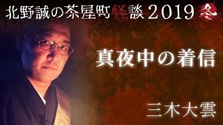 茶屋町怪談2019冬～三木大雲～【真夜中の着信】 [upl. by Airdnalahs841]