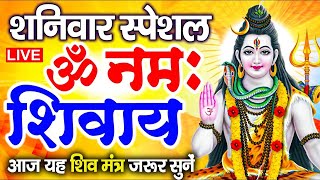 LIVE ॐ नमः शिवाय धुन  Om Namah Shivaya ShivDhun  NonStop ShivDhun  Daily Mantra [upl. by Flaherty]