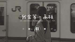 《我会等》 承桓 Wo Hui Deng  Cheng Huan  chipin lyrics [upl. by Anivek]