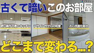 【ルームツアー】こだわり満載な和モダンなお部屋に大変身！京都府京都市下京区の2LDKの分譲マンションをリノベーション【ビフォーアフター】 [upl. by Theron]