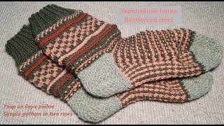 Укреплённая пятка Узор из двух рядов I Socks I Reinforced heel [upl. by Innaig822]