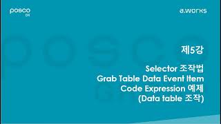 제5강 AWORKS Selector 조작법  Grab Table Data Event Item Code Expression 예제Datatable 조작 [upl. by Keifer]