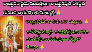 కాలభైరవాష్టమి సందర్భంగా కాలభైరవుడి విశిష్టత గురించి చాగంటి గారి మాటల్లో chaganti kalabyrava🙏🙏 [upl. by Pepi38]