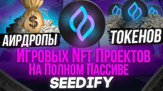 AIRDROP ТОКЕНОВ 🔥 НА ПОЛНОМ ПАССИВЕ 🔥 SEEDIFY [upl. by Ainuj608]