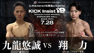 KICK Insist19 九龍悠成vs翔 力 [upl. by Dayir]