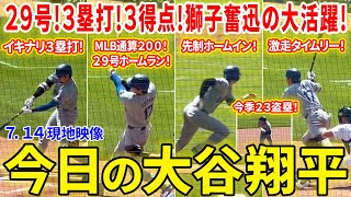 大谷伝説！MLB通算２００本目となる２９号に初回３塁打！タイムリー２本に今季２３盗塁！驚異の活躍！！今日の大谷翔平ダイジェスト【714現地映像】 [upl. by Mayce844]