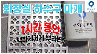 화장실 하수구 마개 1시간 방치하면 청원상사 백화제거제 괜찮을까요 [upl. by Nutsud]