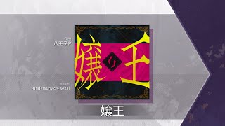 【Arcaea Fanmade】嬢王  八王子P [upl. by Ahsiener877]