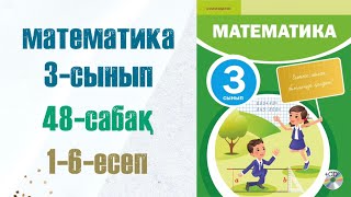 Математика 3сынып 48сабақ 16есептер [upl. by Ecnerewal463]