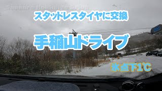 札幌ドライブ スタッドレスタイヤ交換終わったので手稲山の雪道を CHR [upl. by Pepper]