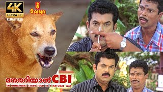 ഇത് സാധനം മറ്റേതാ  Nerariyan CBI 4K Remastered  Mammootty  Mukesh  Indrans  S N Swamy [upl. by Troc]