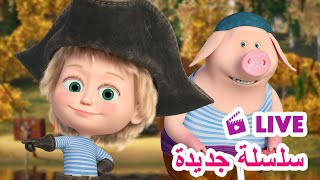 ماشا والدب 👱‍♀️ LIVE STREAM 💎🏴‍☠️ سلسلة جديدة 💎🏴‍☠️ Masha and the Bear [upl. by Roselle]